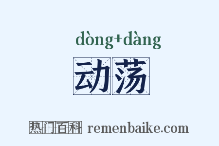 动荡是什么意思的图片